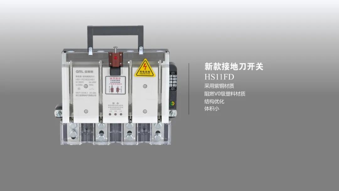 HS11FD系列新款接地刀开关